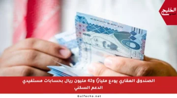 الصندوق العقاري يودع مليارًا و42 مليون ريال بحسابات مستفيدي الدعم السكني